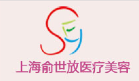 上海俞世放医疗美容诊所
