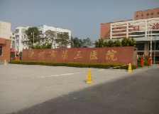 漳州市第三医院-医学整形美容