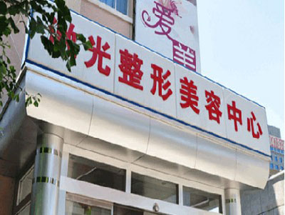 北京空军总医院激光美容中心