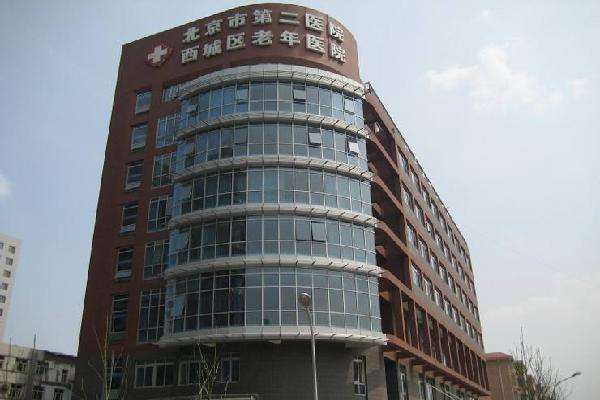 北京市第二医院