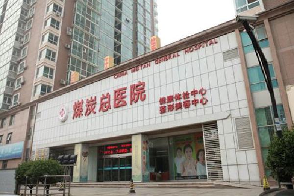 北京煤炭总医院整形科