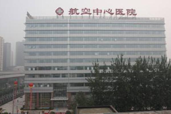 北京航空总医院皮肤激光整形美容医院