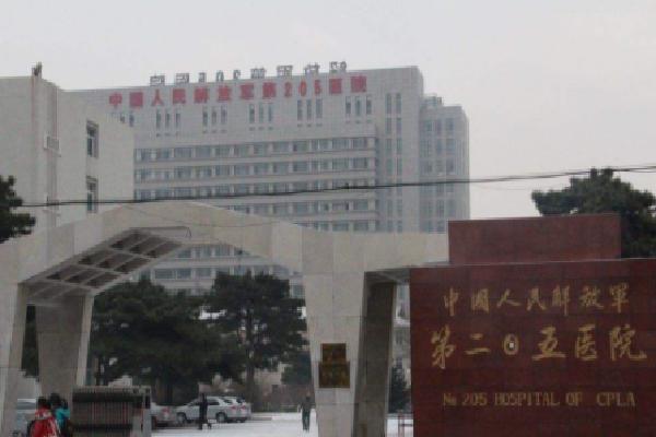 中国人民解放军第205医院