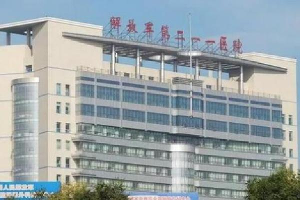 中国人民解放军第211医院