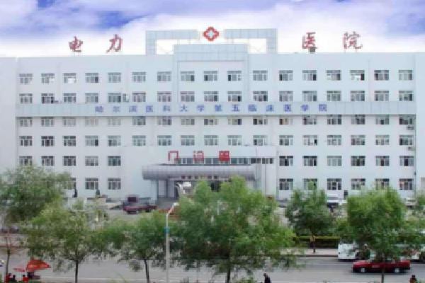 黑龙江省电力医院