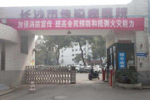 长沙市传染病医院