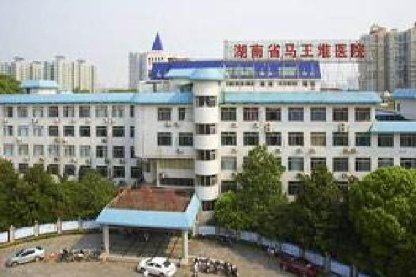湖南省马王堆医院