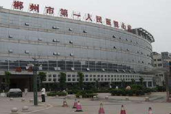 郴州市第一人民医院南院