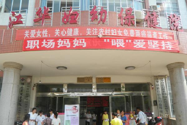 江华县瑶族自治区妇幼保健院