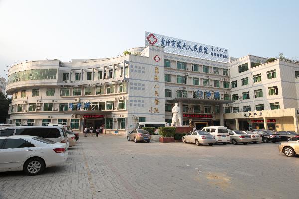 惠州市第六人民医院