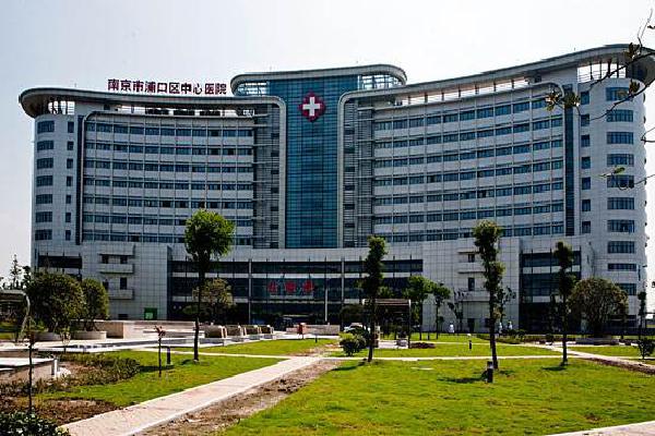 南京浦口区中心医院