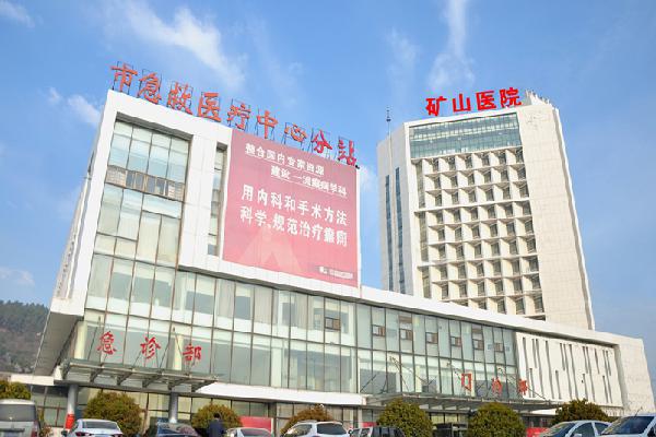 徐州矿山医院