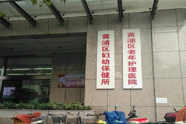 上海黄浦区妇幼保健院