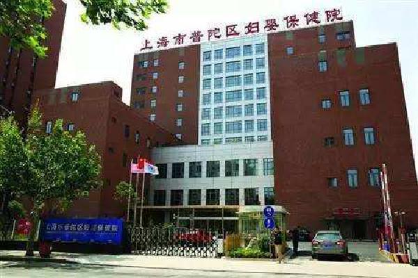 上海普陀区妇婴保健院