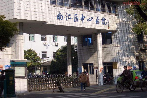 上海南汇区中心医院整形美容