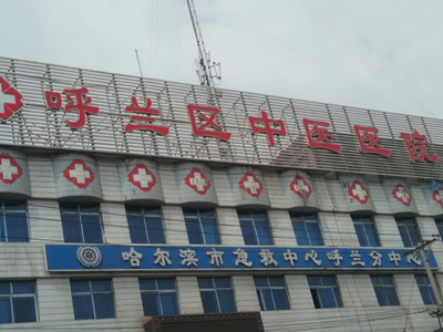 哈尔滨市呼兰区中医院体检中心