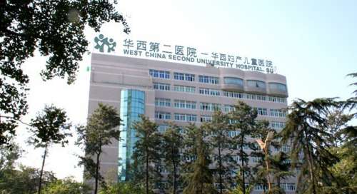 四川大学华西第二医院(华西妇产儿童医院)体检中心