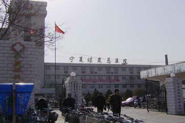 宁夏煤炭总医院体检中心