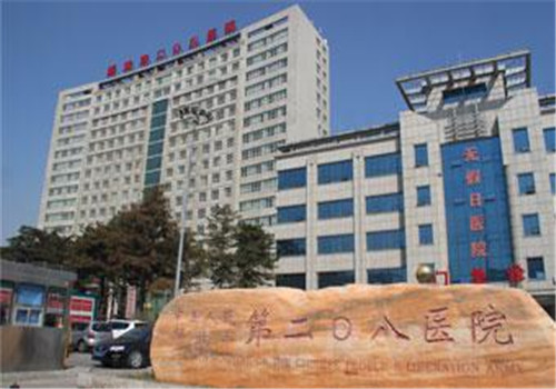 长春市第208医院体检中心