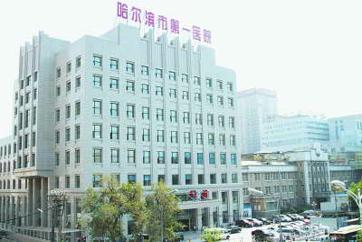 哈尔滨市第一医院体检中心