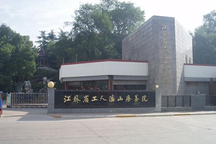江苏省工人汤山疗养院体检中心