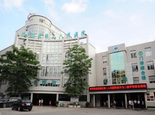 广州市花都区第二人民医院体检中心