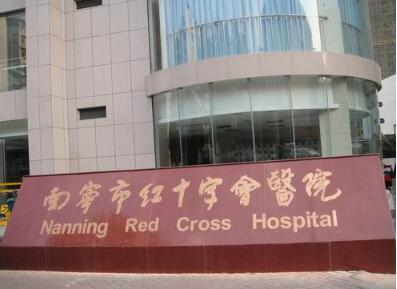 南宁市红十字会医院体检中心