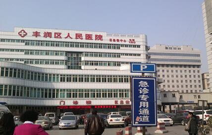 唐山市丰润区人民医院体检中心