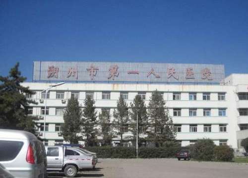 朔州市第一人民医院体检中心