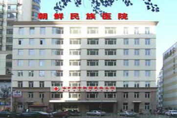 哈尔滨市朝鲜民族医院体检中心