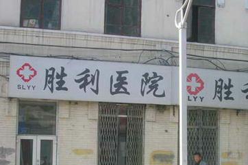 吉林省胜利医院体检中心