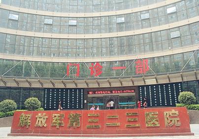 西安中国人民解放军第三二三医院体检中心