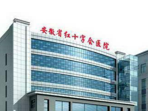 安徽省红十字会医院体检中心