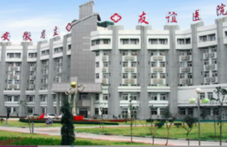安徽省立友谊医院体检中心