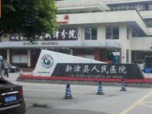 新津县人民医院体检中心