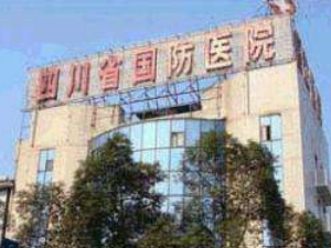 四川省国防医院体检中心