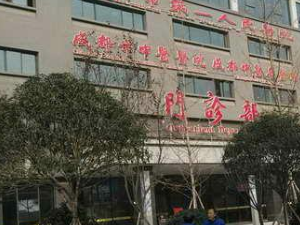 成都市锦江区中医医院体检中心