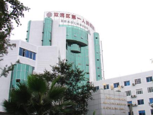 双流县第一人民医院体检中心