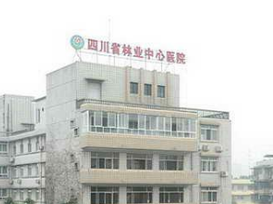四川省林业中心医院体检中心