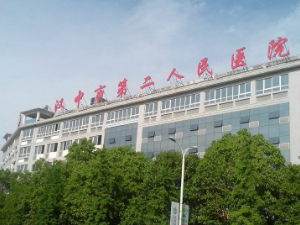 汉中市第二人民医院