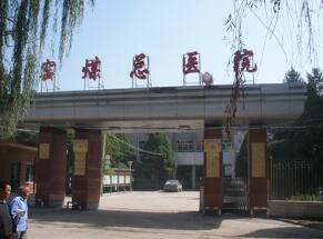 甘肃窑街煤电集团有限责任公司总医院