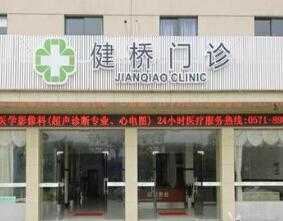 杭州市下沙健桥中西医结合体检中心