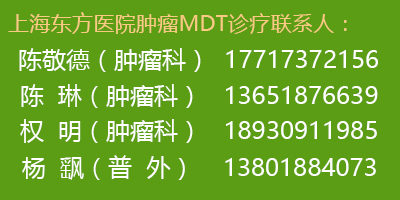 上海东方医院肿瘤科MDT诊疗联系人