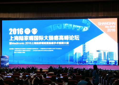 2016年上海陆家嘴国际大肠癌高峰论坛