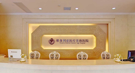 杭州维多利亚医疗美容医院好不好