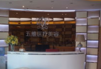 北京五维医疗美容医院