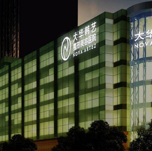 成都大华韩艺整形美容医院怎么样?