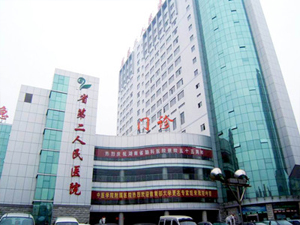 湖南省第二人民医院