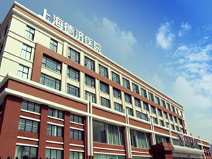 上海德济医院