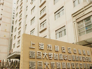 上海静安区中心医院